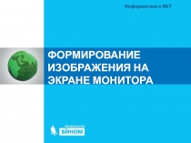 ФОРМИРОВАНИЕ ИЗОБРАЖЕНИЯ НА ЭКРАНЕ МОНИТОРА