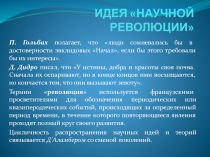 ИДЕЯ НАУЧНОЙ РЕВОЛЮЦИИ