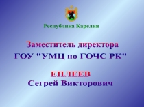 Республика Карелия
Заместитель директора
ГОУ 
