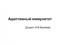 Адаптивный иммунитет