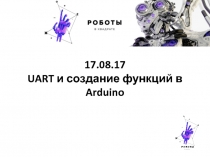 17.08.17 UART и создание функций в Arduino