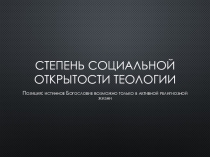 Степень социальной открытости теологии