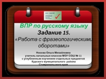 ВПР по русскому языку Задание 15. Работа с фразеологическими оборотами
