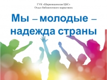 Мы – молодые – надежда страны
