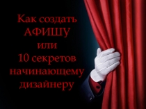 Как создать АФИШУ или 10 секретов начинающему дизайнеру