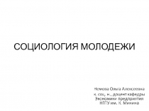 СОЦИОЛОГИЯ МОЛОДЕЖИ