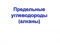 Предельные углеводороды ( алканы )