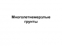 Многолетнемерзлые грунты
