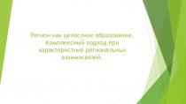 Регион как целостное образование. Комплексный подход при характеристике