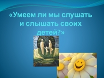 Умеем ли мы слушать и слышать своих детей?