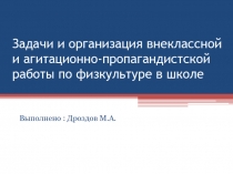 Задачи и организация внеклассной и агитационно-пропагандистской работы по