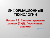 Информационные технологии
