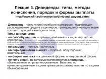 Лекция 3. Дивиденды: типы, методы исчисления, порядок и формы выплаты http :