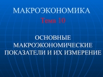 Макроэкономика