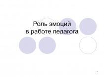 Роль эмоций в работе педагога