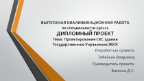 ВЫПУСКНАЯ КВАЛИФИКАЦИОННАЯ РАБОТА по специальности 230111 ДИПЛОМНЫЙ ПРОЕКТ