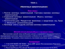 ТЕМА 2.  Налоговые правоотношения