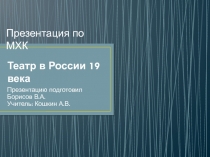Театр в России 19 века
