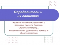 Определители и их свойства