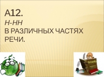 А12. Н-НН в различных частях речи