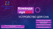 Устройство для сна
