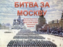 Герои битвы за москву