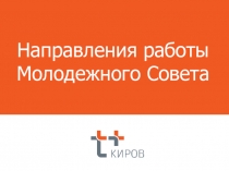 Направления работы Молодежного Совета