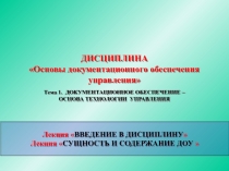 Лекция  ВВЕДЕНИЕ В ДИСЦИПЛИНУ 
Лекция  СУЩНОСТЬ И СОДЕРЖАНИЕ ДОУ