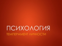 ПСИХОЛОГИЯ