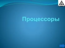 Процессоры
