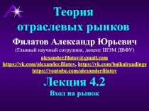 Филатов Александр Юрьевич
(Главный научный сотрудник, доцент ШЭМ