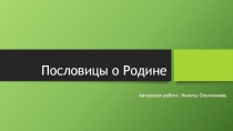 Пословицы о Родине