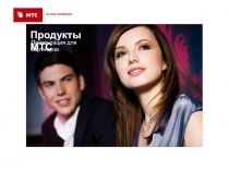 Продукты МТС
Презентация для партнеров