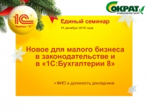 Новое для малого бизнеса в законодательстве и в 1С:Бухгалтерии 8