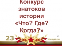 Конкурс знатоков истории Что? Где? Когда?