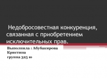 Недобросовестная конкуренция, связанная с приобретением исключительных прав