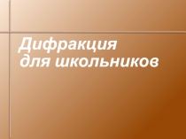 Дифракция
для школьников