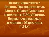 Истоки маркетинга в Японии. Предприниматель Мицуи. Пионер Западного маркетинга