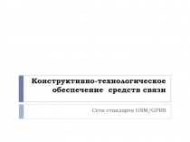 Конструктивно-технологическое обеспечение средств связи