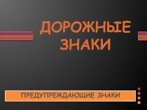 ДОРОЖНЫЕ ЗНАКИ