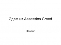 Эдем из Assassins Creed
