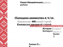 Полоцкое княжество в X-XI вв.
Княжеско - вечевой строй