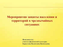 Исполнитель:
учитель физической культуры
Беркутова Валентина