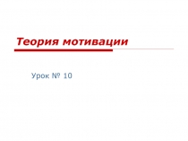 Теория мотивации