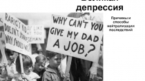 Великая депрессия