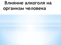 Влияние алкоголя на организм человека