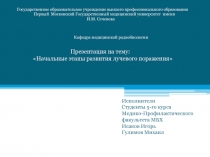 Кафедра медицинской радиобиологии
Государственное образовательное учреждение