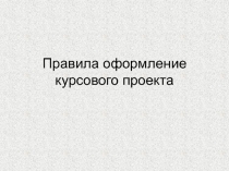 Правила оформление курсового проекта