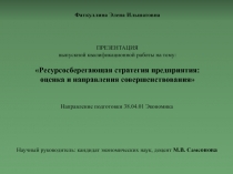 ПРЕЗЕНТАЦИЯ
выпускной квалификационной работы на тему:
Ресурсосберегающая