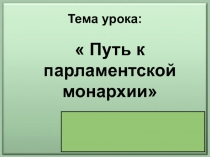Тема урока: